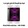 Ipad pro M2 512 cellular + Wi-fi  + 224.100 د.ك 