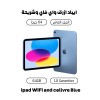   ipad 10 Genertion 64 WiFi and cellure Blue  + 45.000 د.ك 
