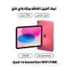 ipad 10 Genertion 256 WiFi Pink  + 45.100 د.ك 